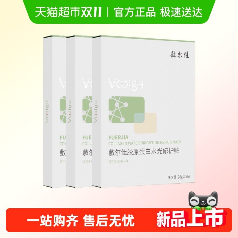 【品牌自营】敷尔佳绿膜胶原蛋白水光面膜补水保湿修护褪红敏感肌