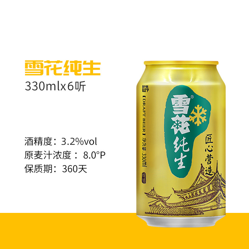 雪花啤酒纯生8度330ML*6听经典拉格啤酒【纯生工艺酿造】