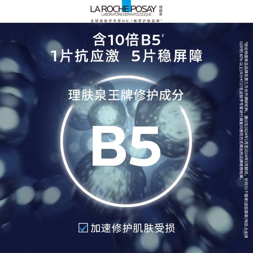 理肤泉B5面膜PRO补水保湿紧急修护10片装 - 图1
