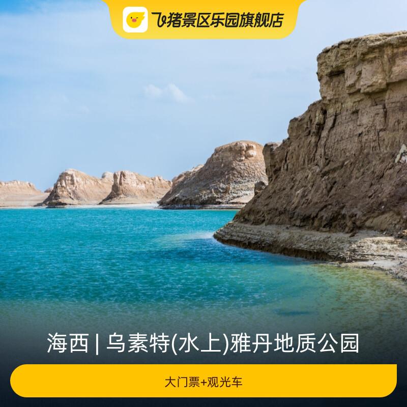 [乌素特(水上)雅丹地质公园-大门票+观光车]