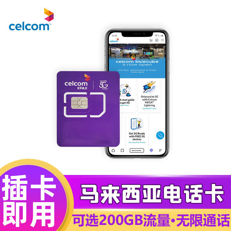 celcom马来西亚电话卡5G/4G手机无限3G流量上网卡吉隆坡沙巴旅游,淘宝优惠券,粉丝福利购,淘宝优惠卷