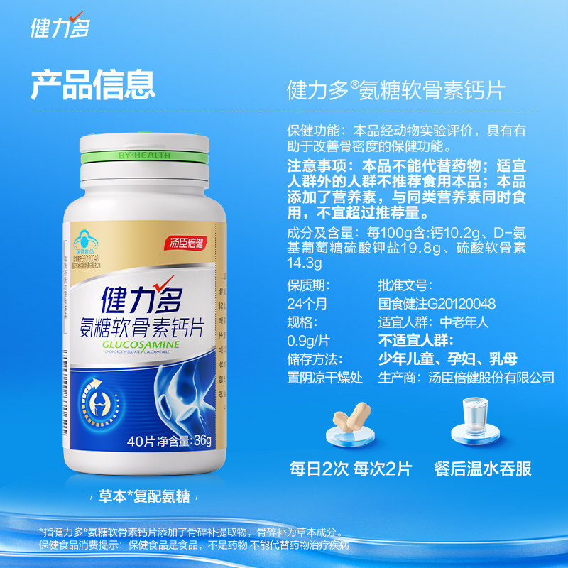 8瓶】健力多氨糖软骨素加钙骨碎补钙片中老年护关节官方汤臣倍健