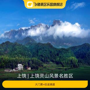 [上饶灵山风景名胜区-大门票+往返索道]