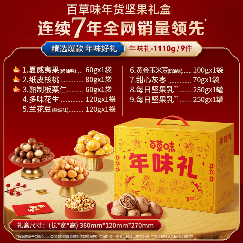 百草味年货坚果礼盒1110g零食小吃大礼包休闲食品过年送礼干果
