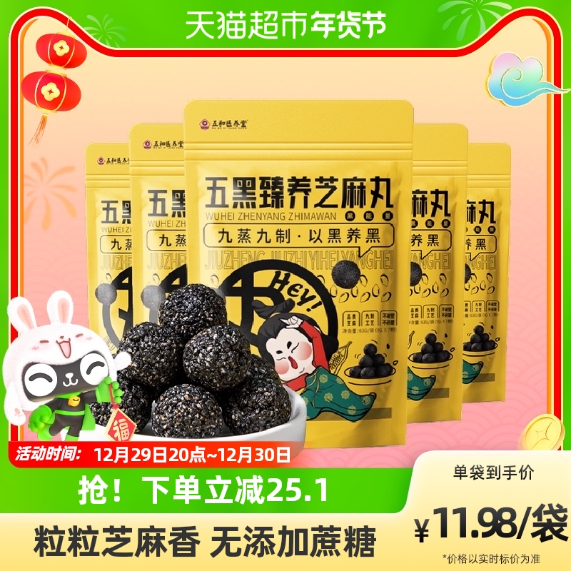 【实付仅需29.9元】五和医养堂无添加蔗糖芝麻球正品孕妇零食五黑臻养芝麻丸*5袋