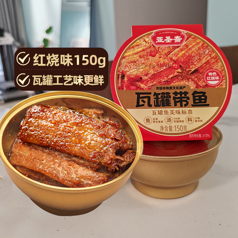 亚圣斋瓦罐带鱼罐头特色红烧味150g*1即食下饭菜熟食炒菜拌饭零食 - 图0