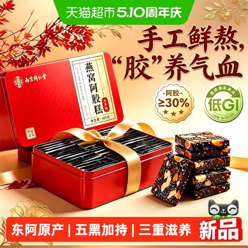 南京同仁堂燕窝阿胶糕固元膏气血正品官方养补送妈礼盒旗舰母亲节
