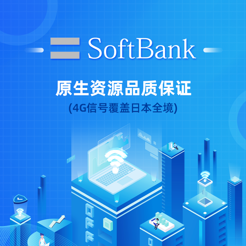 亿点自营 日本4G电话卡softbank手机流量上网卡高速网络旅游sim卡 - 图2