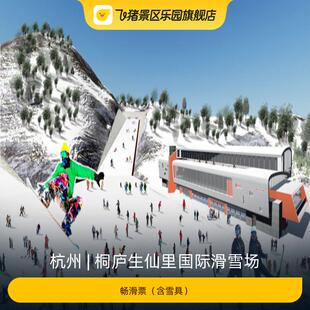 [桐庐生仙里国际滑雪场- 畅滑票（含雪具）]
