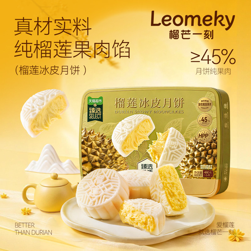 猫超臻选榴芒一刻榴莲冰皮月饼礼盒