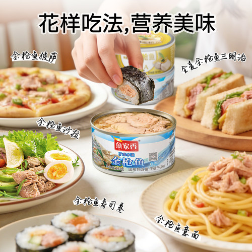 鱼家香低钠水浸金枪鱼罐头低脂健身鱼肉即食寿司沙拉吞拿鱼 - 图0