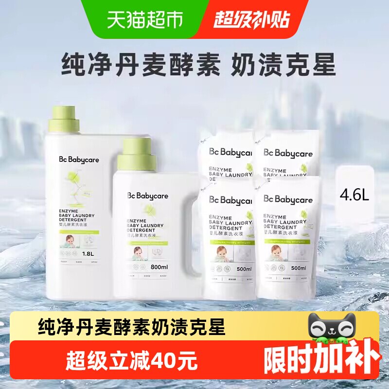 bc babycare婴儿酵素洗衣液儿童新生宝宝专用大人内衣裤抑菌皂液