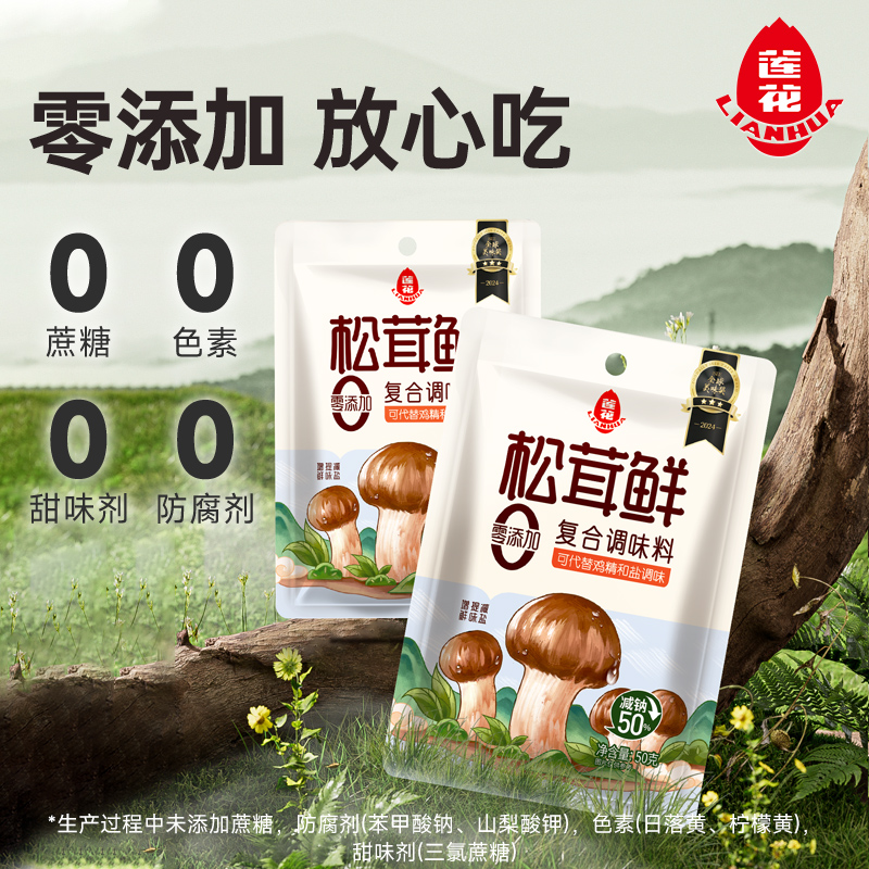 莲花松茸鲜调味料50g*5无添加宝宝蘑菇鲜替鸡精盐菌菇
