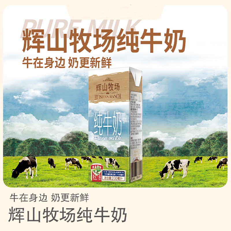 辉山牧场纯牛奶200ml*10盒/提优质奶源自有牧场100%生牛乳-图3