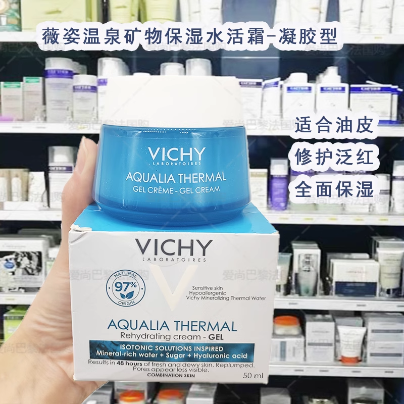 国内仓|VICHY薇姿水活凝露活性焕活面霜温泉矿物补水保湿清爽50ml