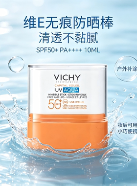 保税|Vichy薇姿维E无痕高倍面部防晒棒10MLSPF50+轻便补涂清爽