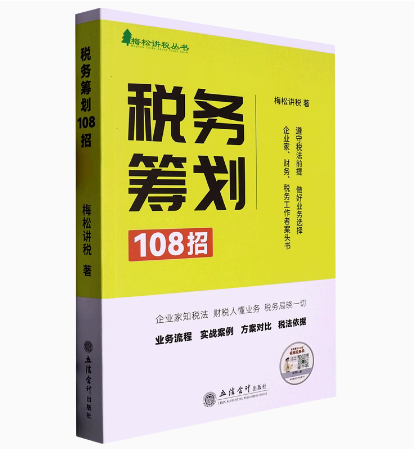 2023年税务筹划108招梅松讲税著立信会计出版社梅松讲税丛书正版企业管理税收筹划财务税务政策案例流程筹划增值税个人所得税-图3