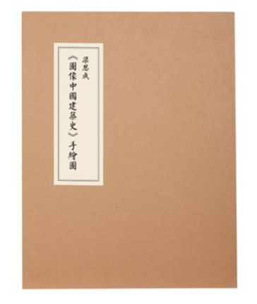 中国建筑史+图像中国建筑史手绘图全2册梁思成古宋明清代梁思成林徽因建筑大师绘图学设计艺术古建筑图解梁思成建筑手稿 - 图0