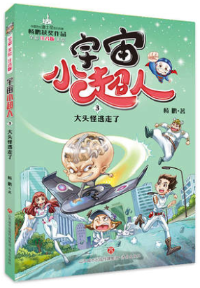 杨鹏宇宙小超人共5册机器发疯了大头怪逃走了时间被偷走了