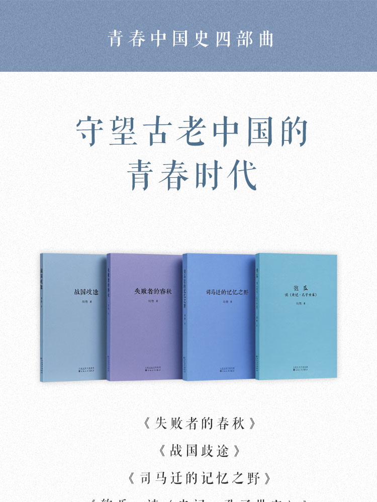 刘勃历史四部曲六匏瓜读史记孔子世家司马迁的记忆之野之钥战国歧途失败者的春秋经典常谈错位复仇伍子胥传奇逆行的霸主读库说三分