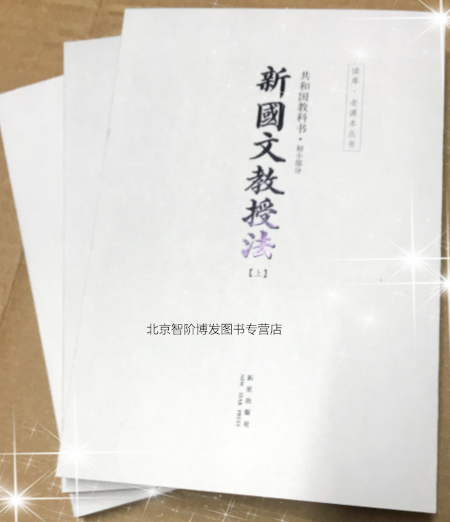 共和国教科书全套17册套装读库修复民国老课本新国文教授法新修身教科书小学生教师教学参考家长辅导书儿童文学新星出版社 - 图3