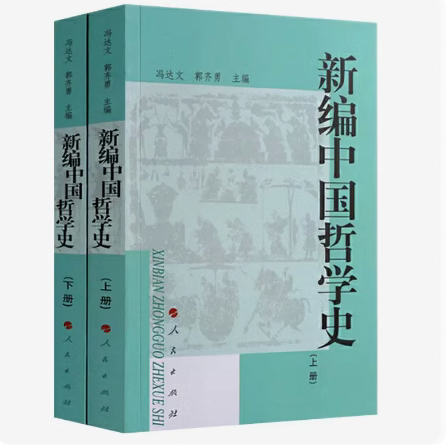 新编中国哲学史上下册套装2册新版人民出版社新编中国哲学史上+新编中国哲学史下冯达文郭齐勇编先秦时期的哲学中国哲学史新编 - 图0