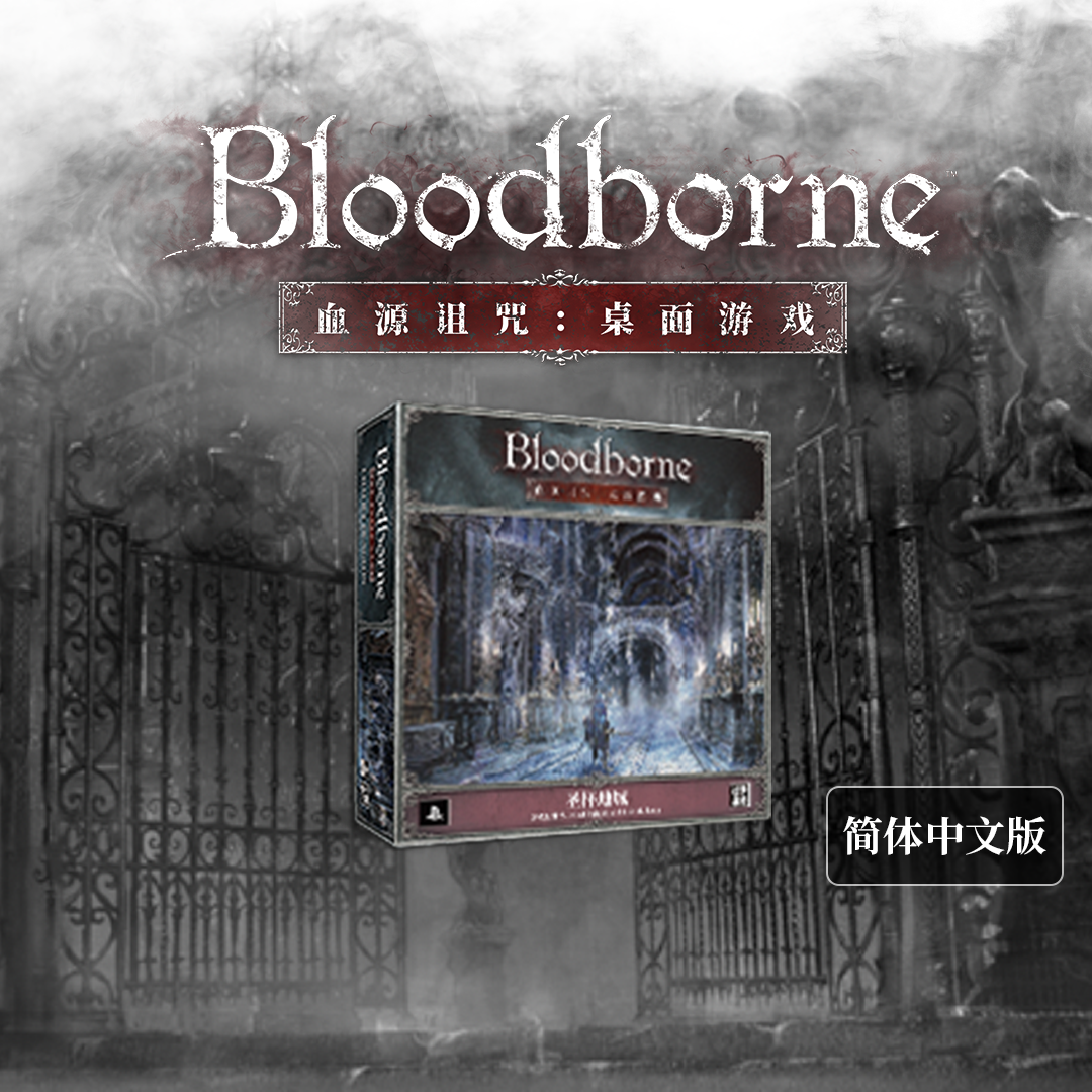 【Bulygames】血源诅咒版图游戏 Bloodborne零售版中文正版桌游-图0