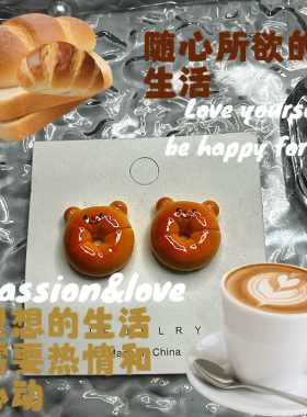 好吃原创手工可爱小熊吐司甜甜圈耳钉925银趣味搞怪小众面包耳夹