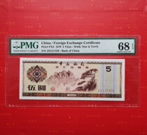 PMG68EPQ brand new 5 yuan foreign exchange coupon 1979 positive vote 79 exchange coupon five yuan rating coin 58 tail one