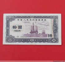 1982 Treasury bill 82 years RMB10  RMB820 Original ticket for one (number 184758)