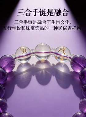 三合贵人紫水晶巳酉丑三奇手链
