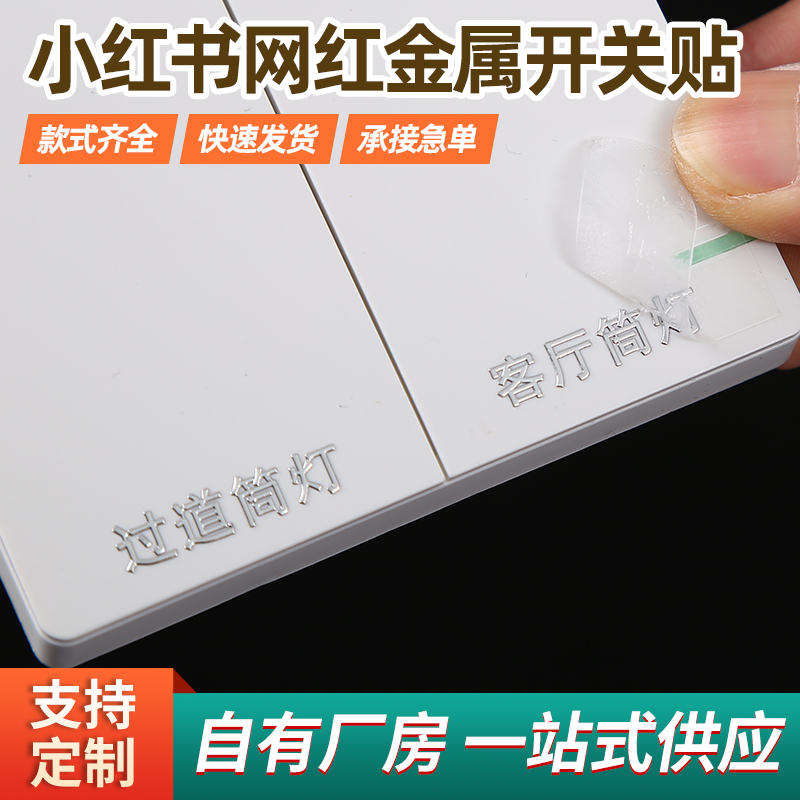 小红书网红同款金属开关贴定制 自粘立体开关贴银色金色定做设计 - 图0