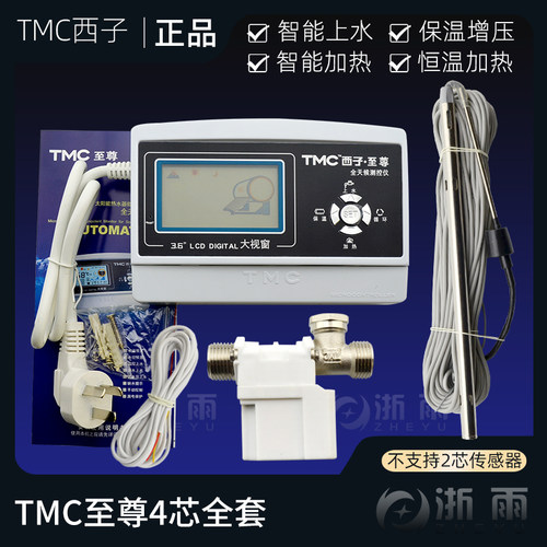 TMC西子至尊太阳能热水器控制器全天候智能自动上水仪表配件大全 - 图1