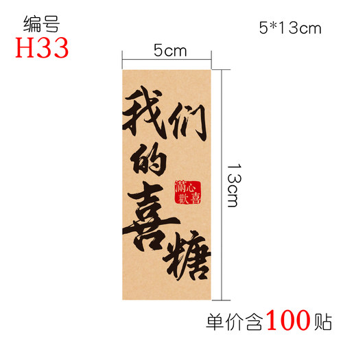 喜字 贴纸 我们结婚啦 不干胶 百年好合 喜糖 婚礼贴纸定制 100贴 - 图2
