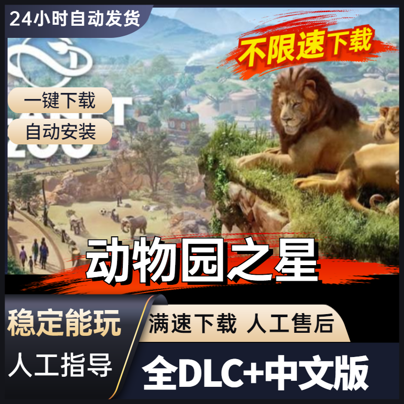 动物园之星 中文版 送DLCs+修改器 免steam电脑PC单机游戏 包更新 - 图0