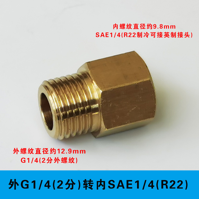 2分外牙G1/4转英制2分SAE1/4接头 制冷R22美制UFN7/16-20转管接头 - 图2