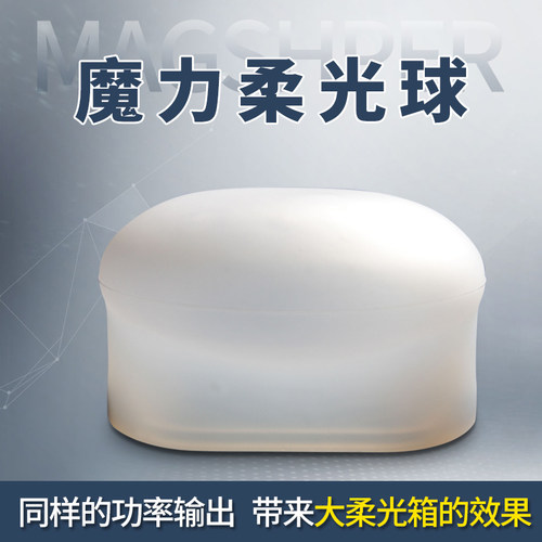 神牛V1 ad200机顶闪光灯硅胶柔光球美模魔力柔光罩兼容MagMod - 图1
