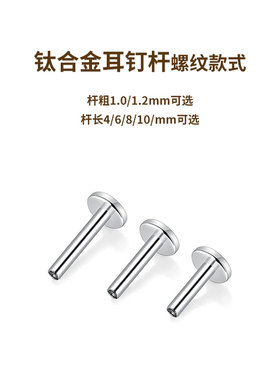 F136医用钛合金耳钉底座平底耳骨钉耳堵耳杆养耳洞内螺旋插针杆子