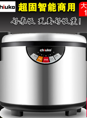 chiuko超固商用不粘锅大饭锅大容量煲粥ih14l18l22l升智能电饭煲