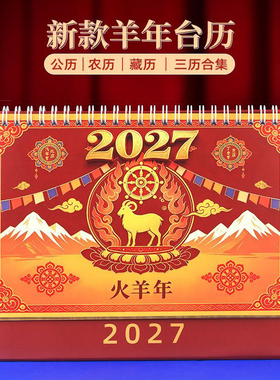 2026藏历藏汉双语手撕台历
