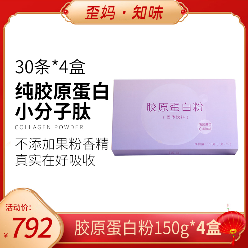 歪妈家的干货店 胶原蛋白粉5g*30支正品肽鱼非口服液纯胶原*4盒