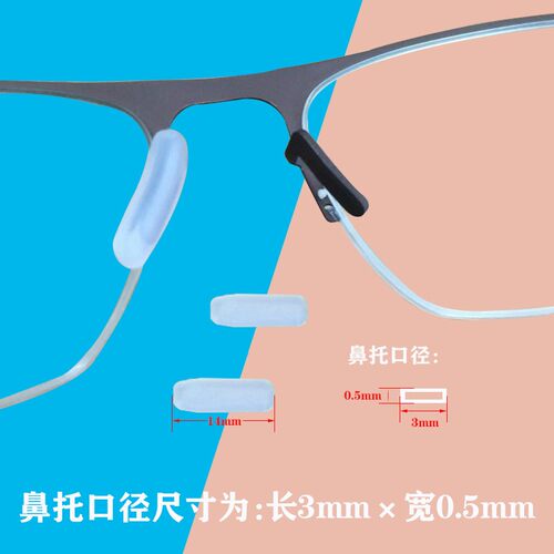 IC berlin眼镜配件鼻托IC柏林插入式托叶近视镜太阳镜防滑鼻托 - 图0