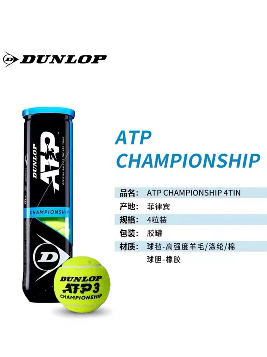 DUNLOP邓禄普ATP网球巡回赛指定用球大师赛比赛铁罐3粒4粒装 - 图2