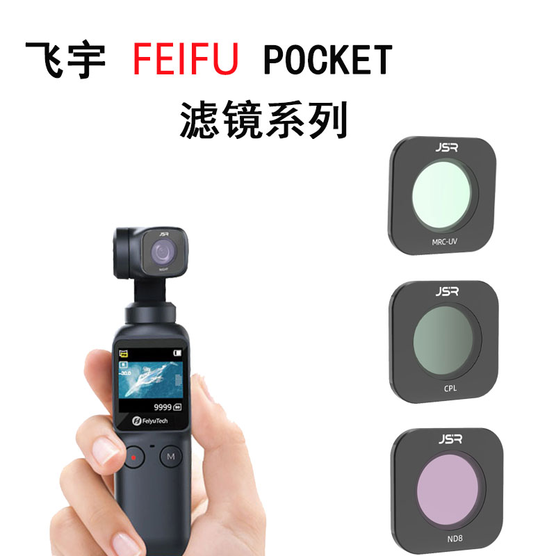 适用飞宇Feiyu pocket1 2 3口袋pocket2S相机UV保护ND减光CPL滤镜 - 图0