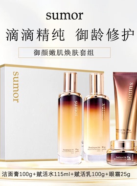 sumor苏木 御颜嫩肌焕肤套组洁面水乳眼霜脸部抗皱淡化细纹补水
