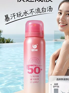 蜗蜗防晒喷雾清透防晒美白隔离防紫外线全身保湿不油腻蜗牛防护露