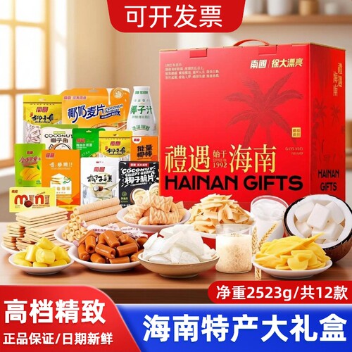 南国海南特产礼盒2523g糖果果干组合伴手礼探亲送礼年货大礼包 - 图0