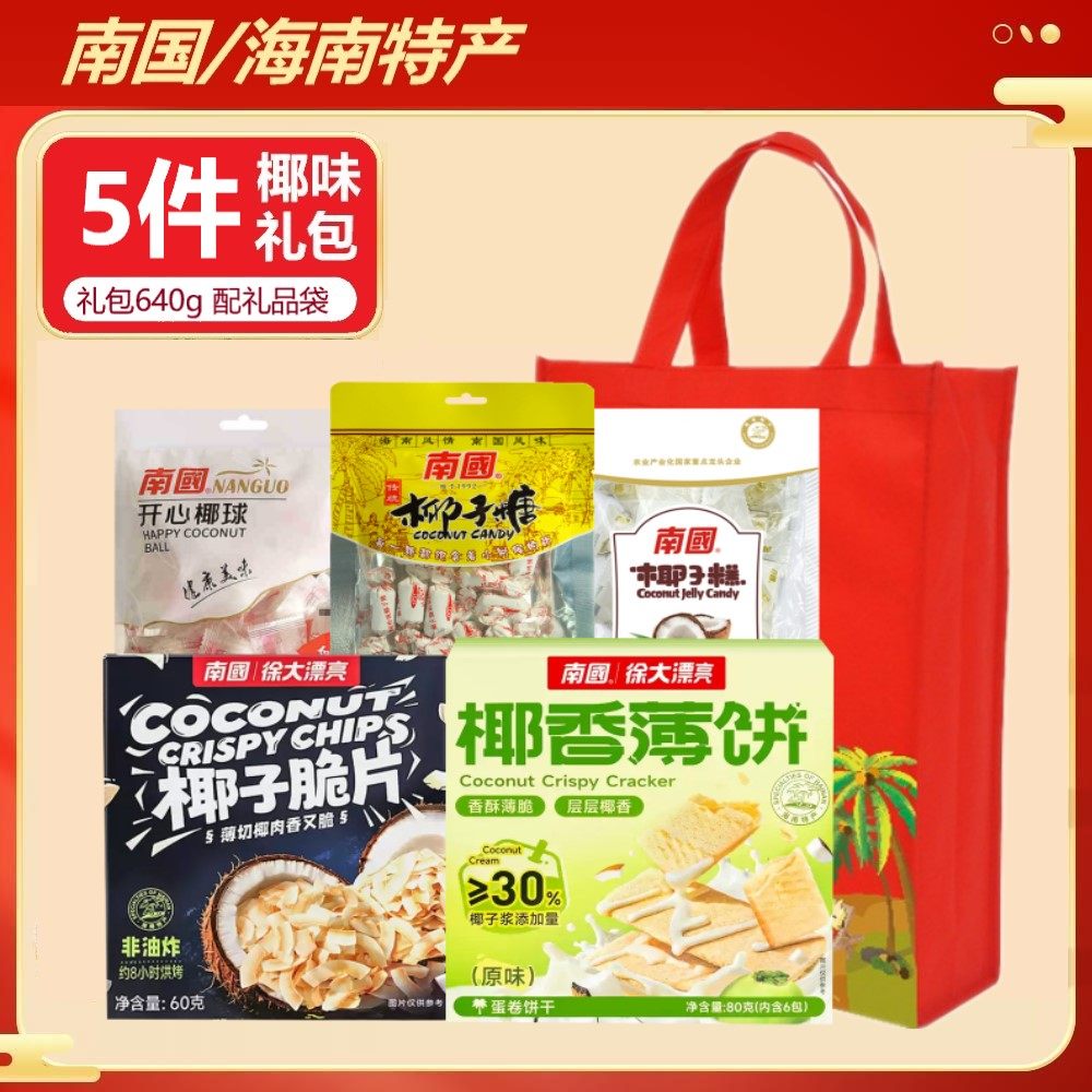 海南特产伴手礼南国椰香薄饼1109g新年礼盒椰子糖小吃零食大礼包,淘宝优惠券,粉丝福利购,淘宝优惠卷