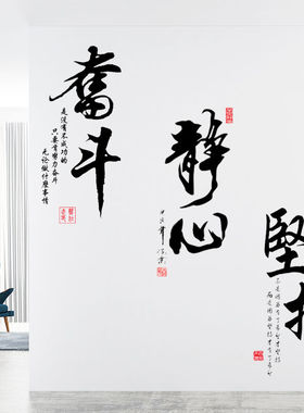 静心字画文艺风黑色书法墙贴纸