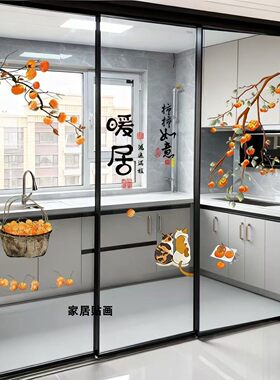 三联动推拉门贴厨房玻璃移门贴纸贴画阳台装饰贴窗花暖居柿柿如意